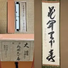 2025年最新】茶掛軸の人気アイテム - メルカリ
