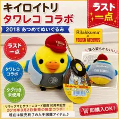 ラスト一点　キイロイトリ タワレコ コラボ 2018 あつめてぬいぐるみ 限定 ラストキイロイトリ タワレコ コラボ あつめてぬいぐるみ 2018 タグ
