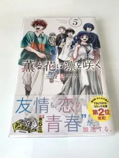 薫る花は凛と咲く　5巻　初版帯付き