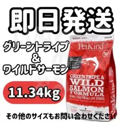 11.34kg★PetKind ペットカインド グリーントライプワイルドサーモンのサムネイル