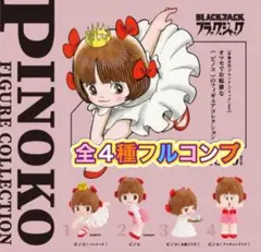 ピノコ フィギュアコレクション 全4種セット ケンエレファント