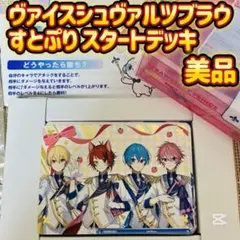 ヴァイスシュヴァルツブラウ スタートデッキ すとぷり