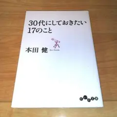 30代にしておきたい17のこと