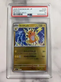 PSA10 ライチュウ 226/742 MC 2025 PSA10 ライチュウ 226/742 MC 2025 - メルカリ