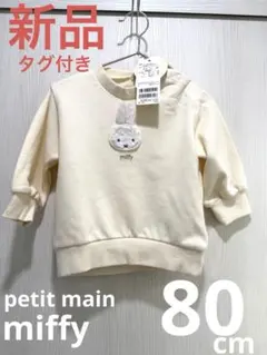新品　タグ付き★ miffy トレーナー 80 女の子　まとめ売りも対応