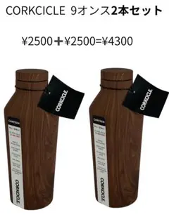 9オンス2本セットCORKCICLE 9オンス　 ウッド調 2本のサムネイル