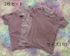 サイズ110 ベルメゾン ホットコット　クルーネックインナー 半袖 3枚セット