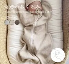 スワドル　to you