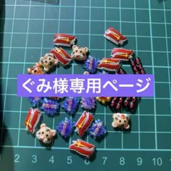 ぐみ様　専用ページ２０個デコ、ネイルパーツ