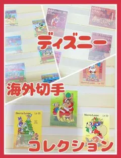 【未使用】ディズニー 海外切手 外国切手 切手コレクション