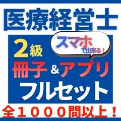 【合計1000問超】医療経営士2級 問題集（300問）＋700問USB