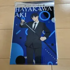チェンソーマン HAYAKAWA AKI クリアファイル　やよい軒