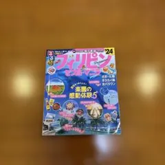 るるぶ フィリピン セブ島・マニラ '24