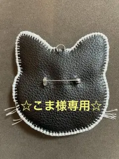 こま様専用ブローチ