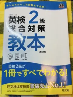 【送料込】英検準2級総合対策教本【CDなし】