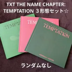 TXT TEMPTATION ３形態セット ランダムなし 美品