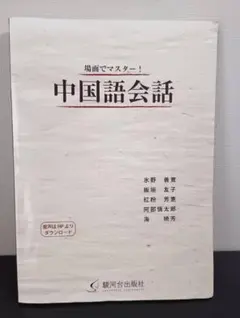 場面でマスター！中国語会話