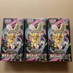 【BOX】 MEGA ハイクラスパック MEGAドリームex 3箱セット