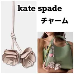 美品　kate spade 3D ダブル フラワー バッグ チャーム　26年新作のサムネイル