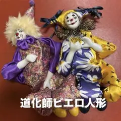 ピエロ 陶器製 人形 2点セット 道化師 アンティーク ヴィンテージ