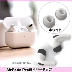2セット AirPods Pro エアポッズ (白) シリコン イヤー 68ZA