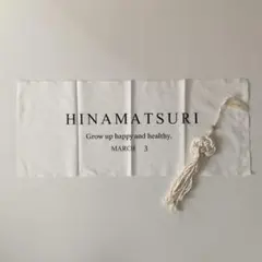 ひな祭り タペストリー しめ縄 2点 セット 女の子 飾り