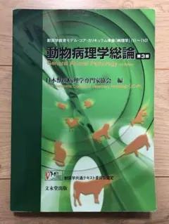 2026年最新】動物病理学各論の人気アイテム - メルカリ