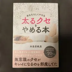 太るクセをやめる本