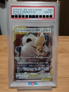 【PSA10】イーブイ&カビゴンGX RR（sm9 066/095）