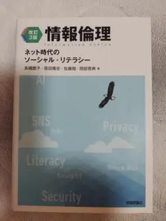 2026年最新】情報倫理 ネット時代のソーシャル・リテラシー 改訂3の
