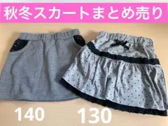【まとめ売り】スカート　130 140　秋冬　美品　水玉　ドット　フリル　厚手