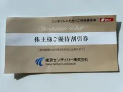 東京センチュリー株主優待 ニッポンレンタカー 3,000円割引券1枚
