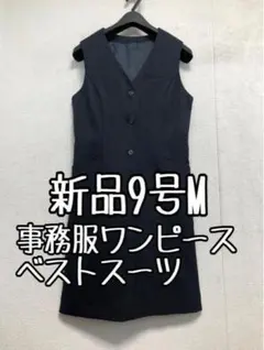 新品☆9号M紺系無地♪洗えるベストスーツワンピース♪事務服・会社制服☆☆b675