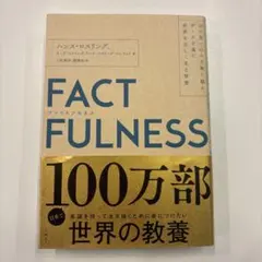 FACTFULNESS ハンス・ロスリング著