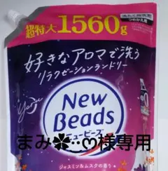 まみ✿·͜·ᰔ様専用　　　New Beads 洗濯用液体洗剤 1560g