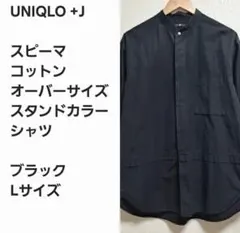 【レア名作早い者勝ち】ユニクロ+J スタンドカラー シャツ 黒 L