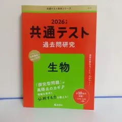 2026年度　赤本　共通テスト過去問研究 生物