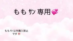 ももさん専用です！