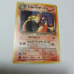 わるいリザードン ★ 第4弾拡張パック ロケット団
