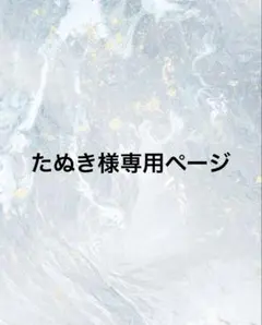 たぬき様専用ページ