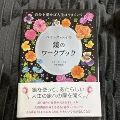 2026年最新】ルイーズヘイ 鏡のワークブックの人気アイテム - メルカリ