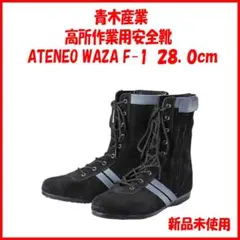 新品未使用 ATENEO WAZA F1 28 安全靴 青木産業 新品未使用 ATENEO WAZA F1 28 安全靴 青木産業 - メルカリ