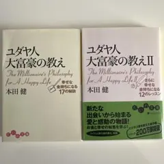 ユダヤ人大富豪の教え 幸せな金持ちになる 2冊セット