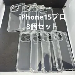 iphone 15 pro ケース ８個セットシリコン 四隅强化保護 カメラ保護