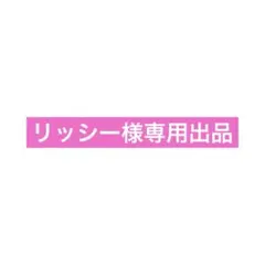 2026年最新】オーダー専用ページの人気アイテム - メルカリ