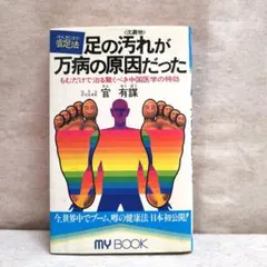 足の汚れが万病の原因だった　官　有謀　　　※送料無料・即購入可