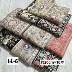 は-6 インド刺繍リボン　端切れパック