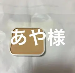 あや様専用