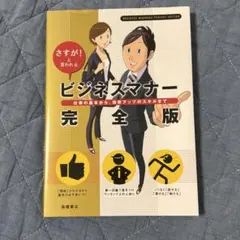 ビジネスマナー 完全版