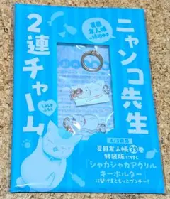 LaLa付録『夏目友人帳』ニャンコ先生☆2連チャーム